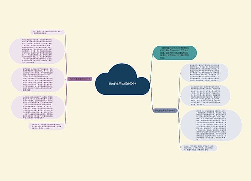 我的长生果读后感600字