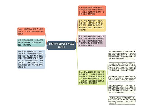 2021年云南专升本考试答题技巧