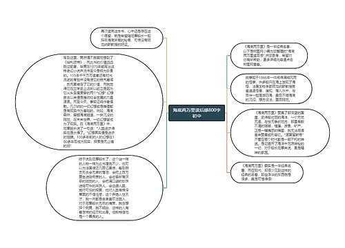 海底两万里读后感800字初中