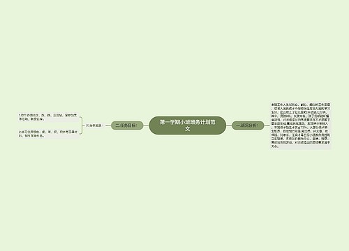 第一学期小班班务计划范文