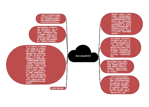 有的人读后感700字