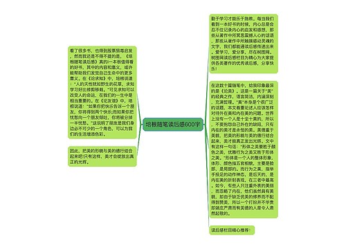 培根随笔读后感600字