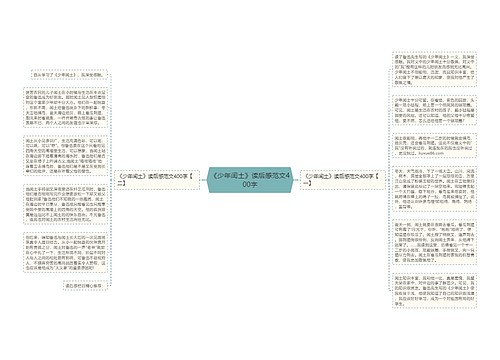 《少年闰土》读后感范文400字