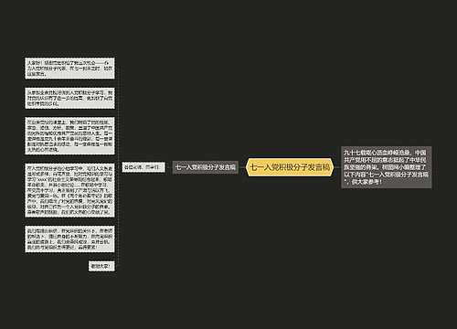 七一入党积极分子发言稿