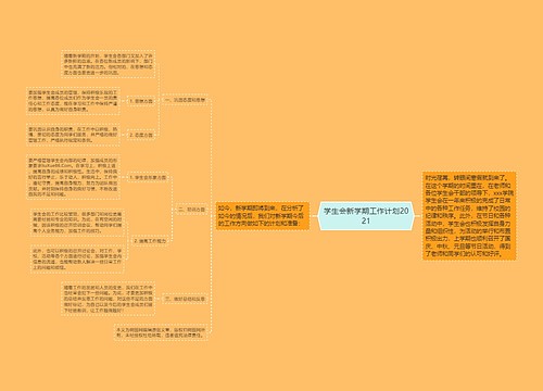 学生会新学期工作计划2021