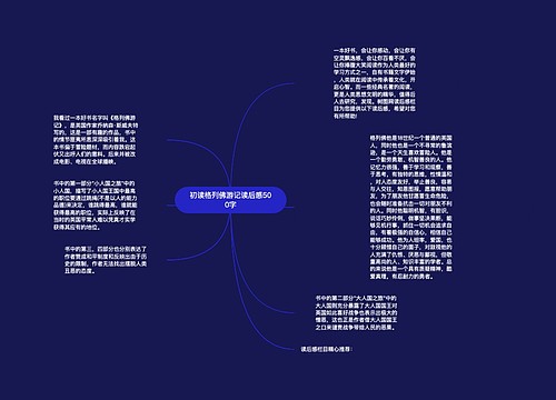 初读格列佛游记读后感500字