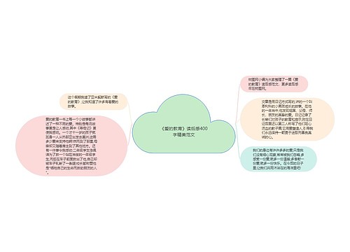 《爱的教育》读后感400字精美范文