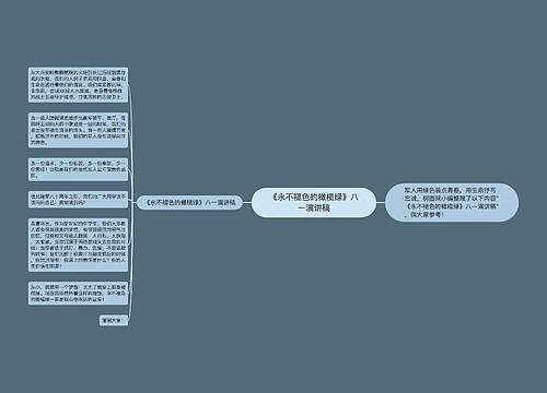 《永不褪色的橄榄绿》八一演讲稿