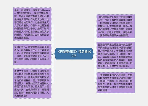 《巴黎圣母院》读后感400字