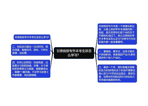 甘肃统招专升本考生该怎么学习？