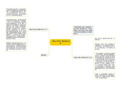 《青山不老》读后感400字