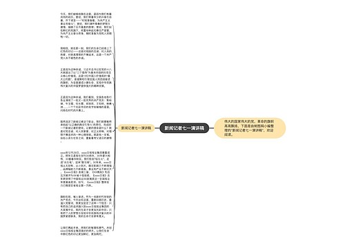 新闻记者七一演讲稿