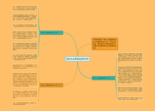 我的长生果读后感400字