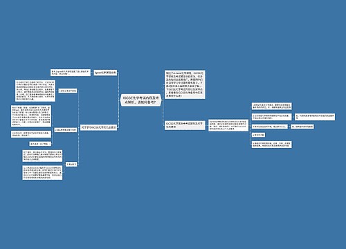 IGCSE化学考试内容及特点解析，该如何备考？