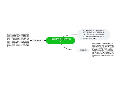 小学德育工作计划范文示例