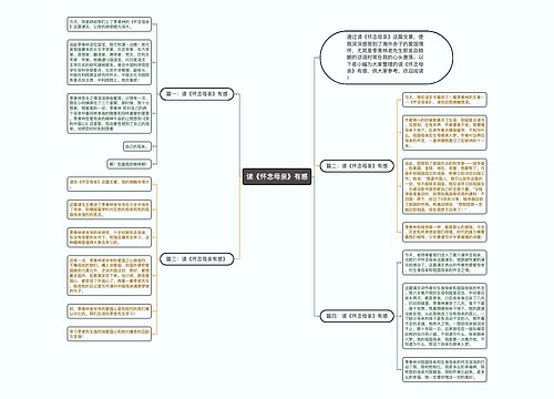 读《怀念母亲》有感 读《怀念母亲》有感