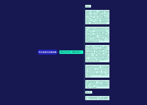 学生喜迎元旦演讲稿