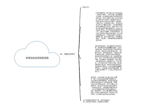 秋季运动会领导发言稿