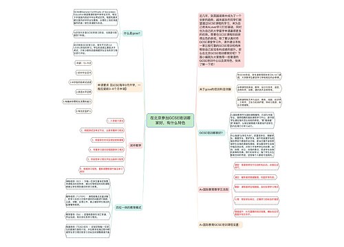 在北京参加GCSE培训哪家好，有什么特色