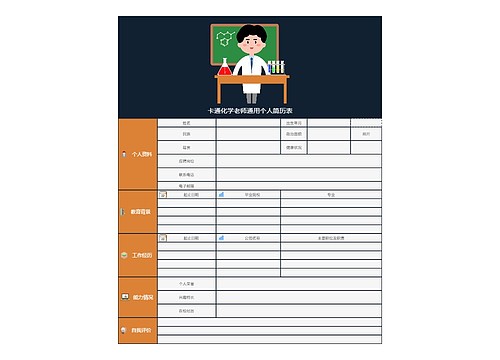 卡通化学老师通用个人简历表