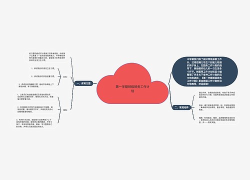 第一学期班级班务工作计划