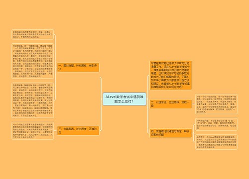 ALevel数学考试中遇到难题怎么应对？