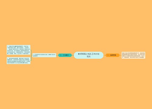 教师班级少先队工作计划范文