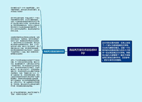 海底两万里优秀读后感600字