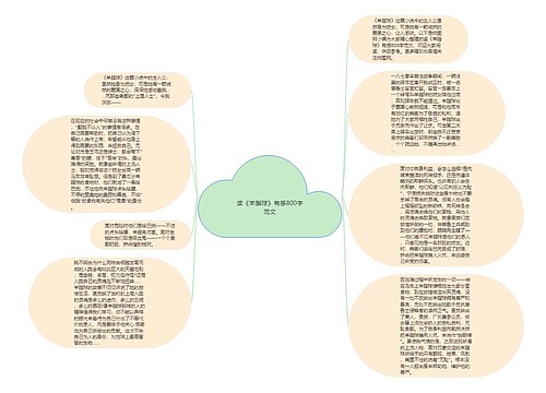 读《羊脂球》有感800字范文