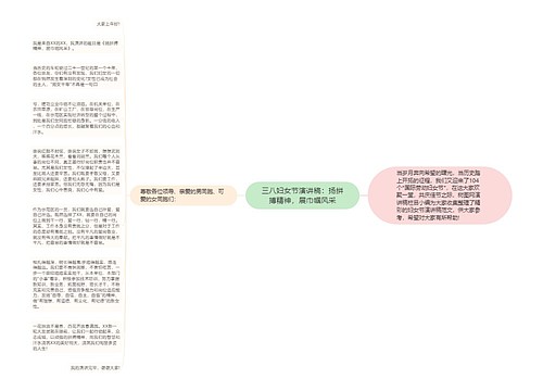 三八妇女节演讲稿：扬拼搏精神，展巾帼风采