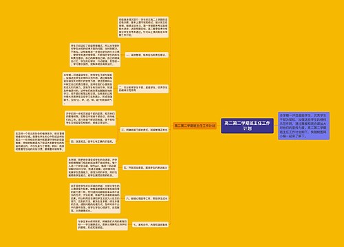 高二第二学期班主任工作计划