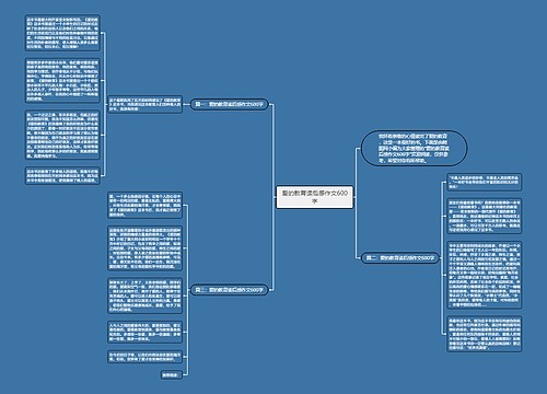 爱的教育读后感作文600字