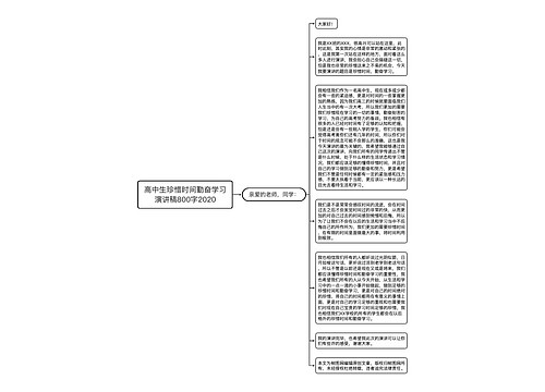 高中生珍惜时间勤奋学习演讲稿800字2020