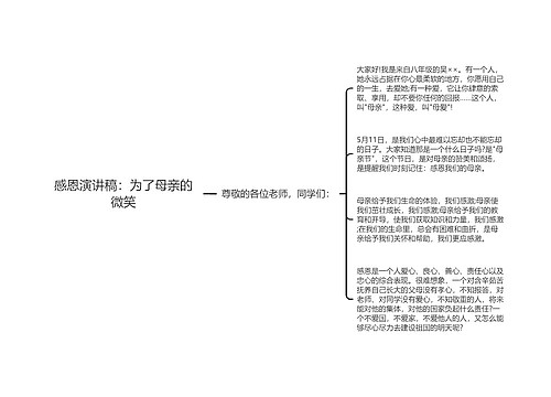 感恩演讲稿：为了母亲的微笑