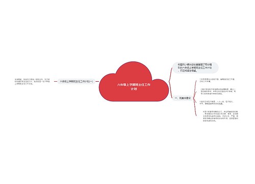 六年级上学期班主任工作计划