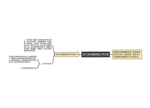 初三历史教研组工作计划