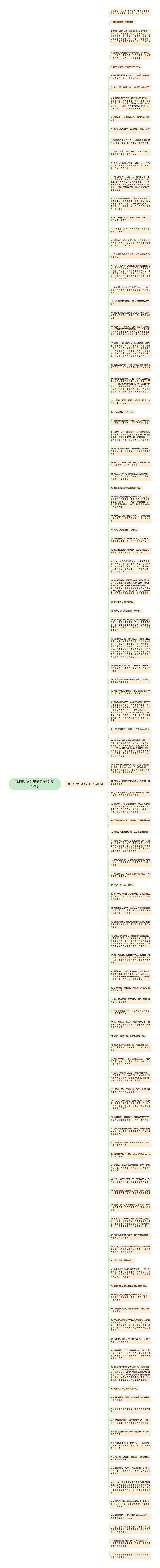 我只想做个孩子句子精选112句思维导图高清图 我只想做个孩子句子精选112句思维导图