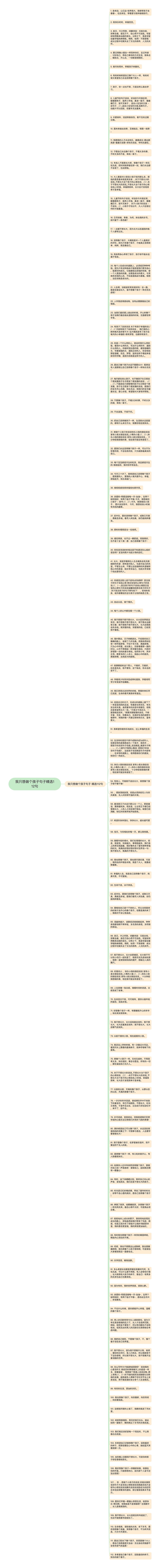 我只想做个孩子句子精选112句思维导图