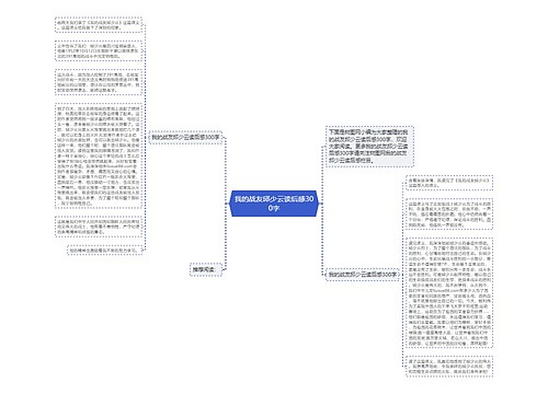 我的战友邱少云读后感300字