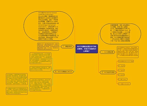 IGCSE课程设置及学习特点解析，对孩子发展有什么帮助？