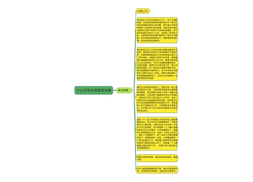 小公司年会老板发言稿
