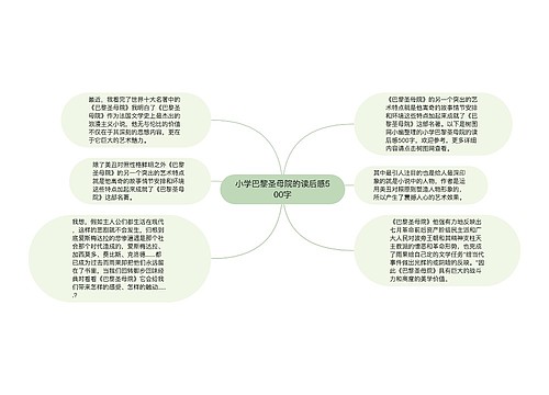 小学巴黎圣母院的读后感500字