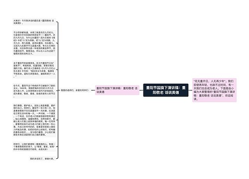 重阳节国旗下演讲稿：重阳敬老 话说美德