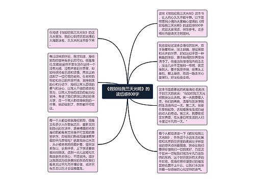 《假如给我三天光明》的读后感800字