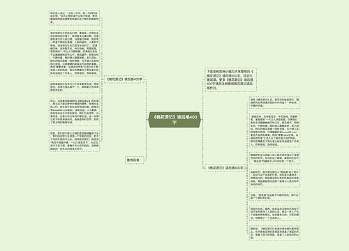 《桃花源记》读后感400字