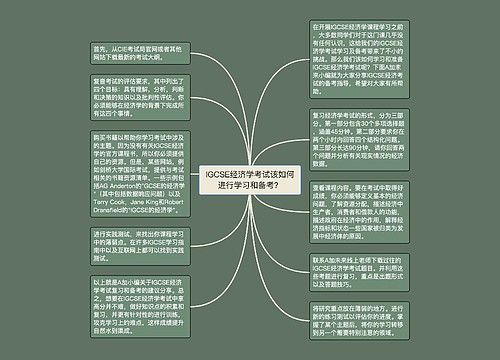 IGCSE经济学考试该如何进行学习和备考？