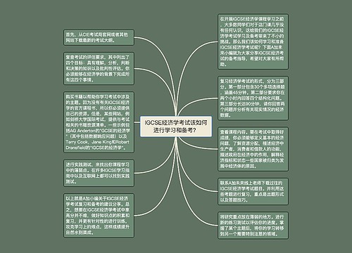 IGCSE经济学考试该如何进行学习和备考？