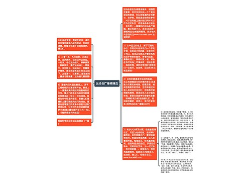 运动会广播稿精选 运动会广播稿精选