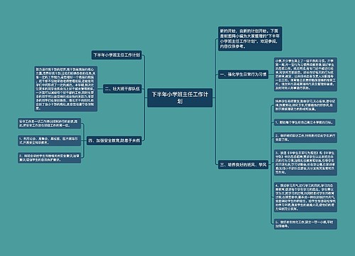 下半年小学班主任工作计划