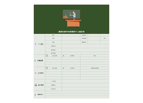 墨绿色数学老师通用个人简历表